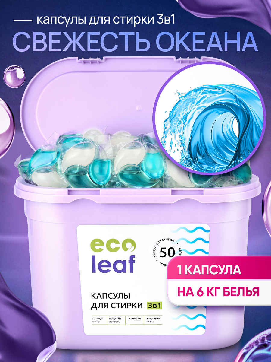 Капсулы для стирки EcoLeaf "Свежесть Океана3в1", антибактериальный эффект, 50 шт