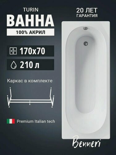 Изображение товара Акриловая ванна 170x70 с каркасом Benneri Turin, пристенная 100% акрил