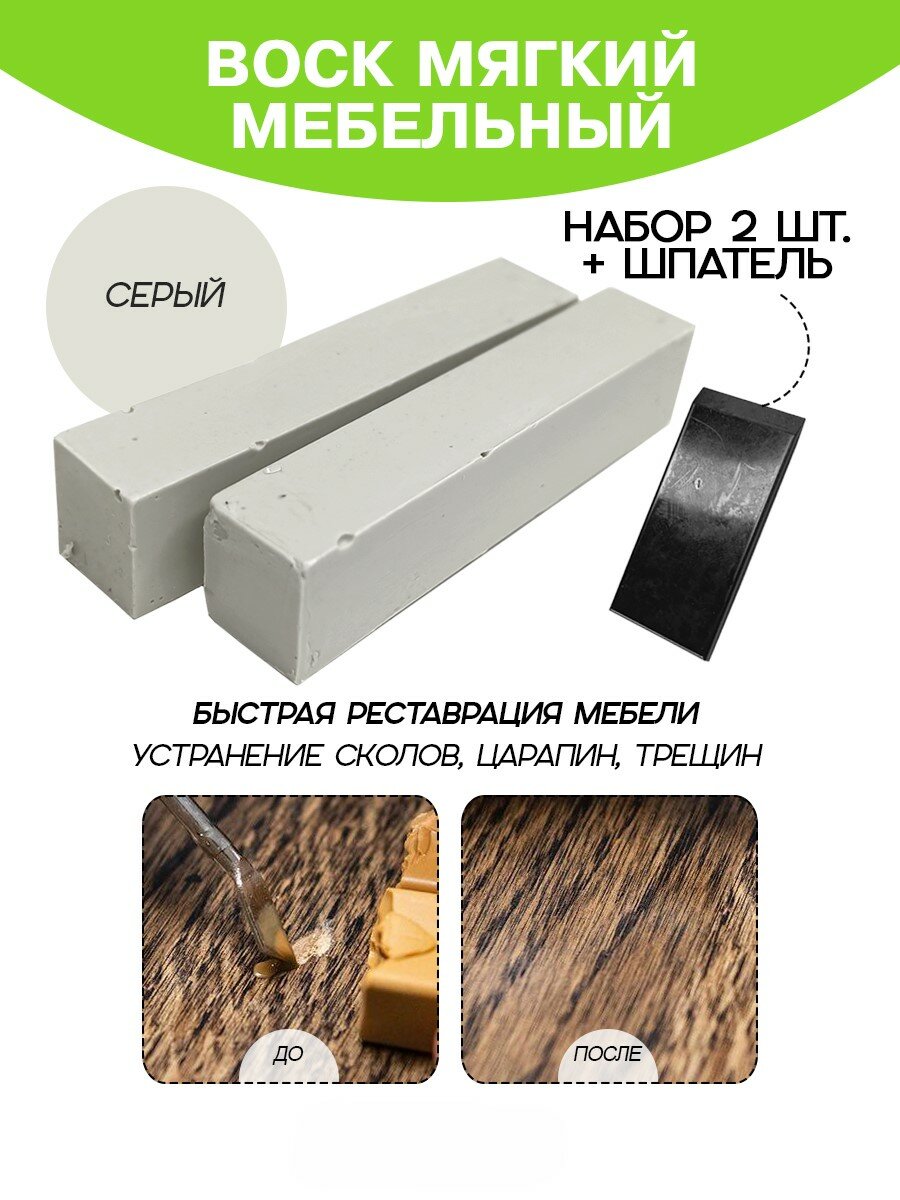 Воск мебельный Resmat для реставрации мебели и ламината 2 шт. со шпателем серый