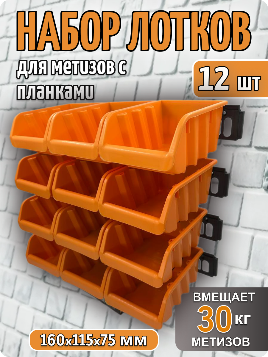 Набор пластиковых лотков-ящиков для метизов с планками 160*115*70 мм органайзер