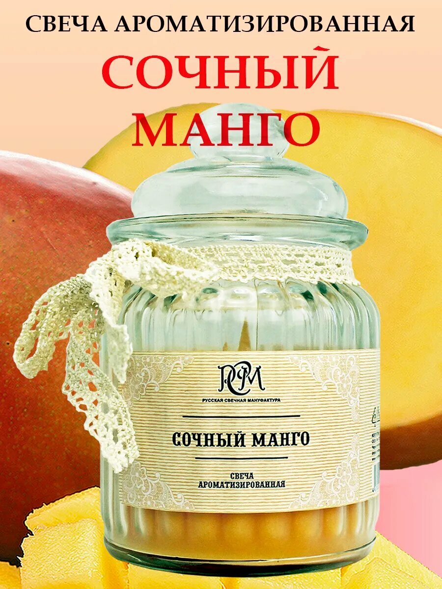 Свеча Русская свечная мануфактура "Сочный Манго", 45 ч, в подарочной упаковке — фото 1