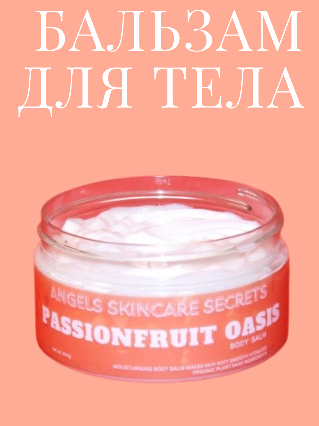Крем для тела, легкая текстура, Passionfruit Oasis, 200 гр