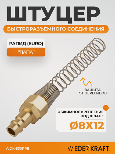 Изображение товара Штуцер быстроразъемного соединения с пружиной 8x12 мм, латунь WDK-S30PPB