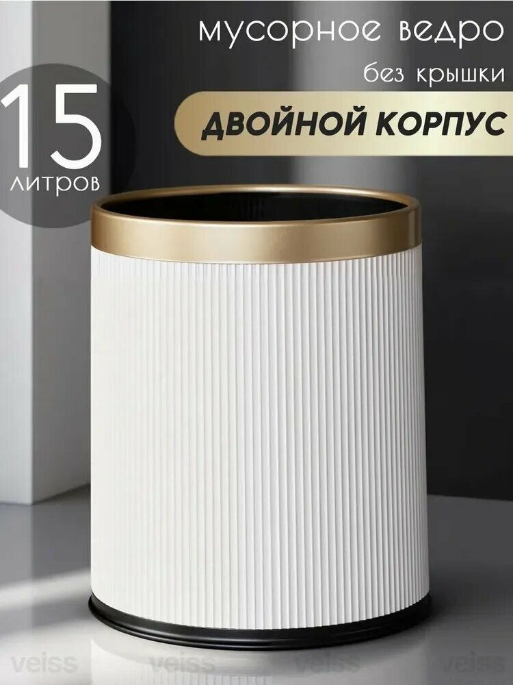 Мусорный бак 15л полосатый высококачественный пластик белый