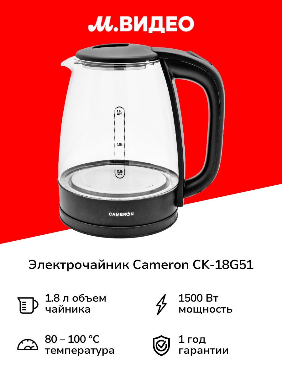 Электрочайник Cameron CK-18G51