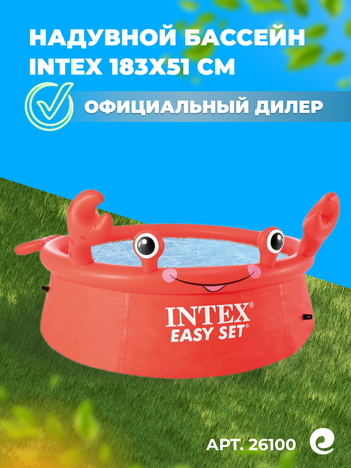 Надувной бассейн INTEX круглый Easy Set 183х51 см Веселый краб артикул 26100