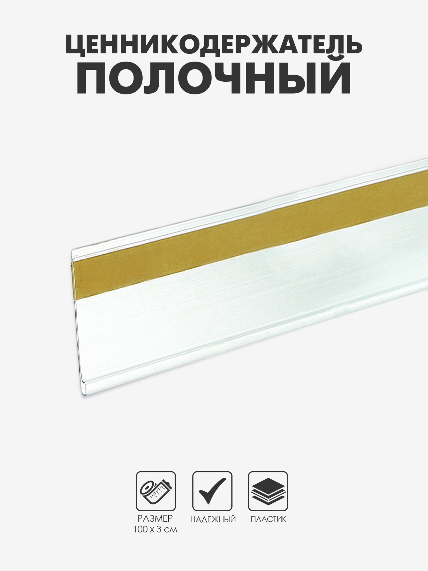 Ценникодержатель полочный самоклеящийся DBR30 1000мм цвет прозрачный