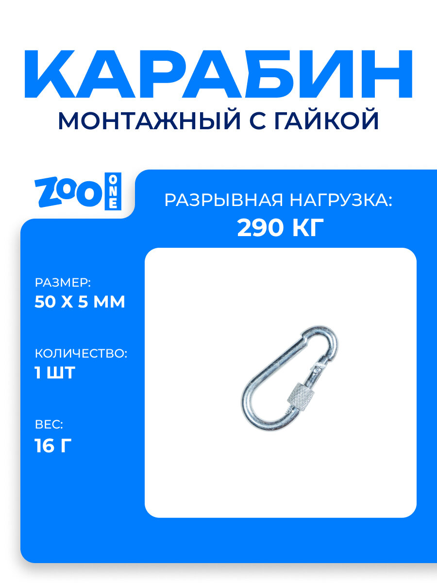 Карабин тактический монтажный стальной с гайкой 50х5 мм оцинкованный забота В удовольствие MP-245S-50M