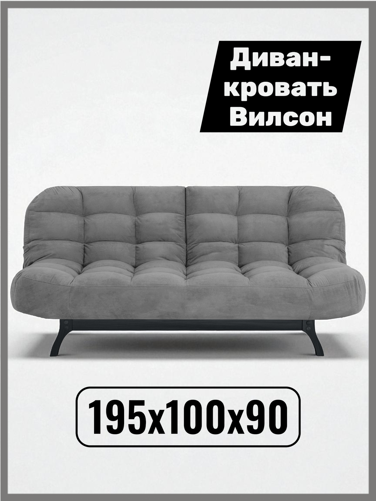 Диван-кровать Вилсон, прямой, 195*100*90, спальное 130*195, велюр темно-серый , подиум венге
