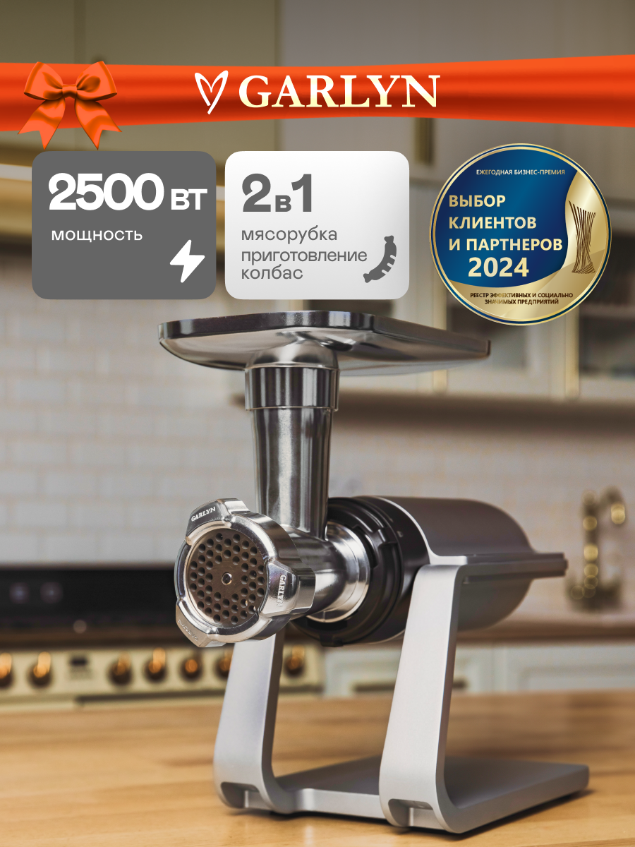 Мясорубка GARLYN NLO Initial. Мощность 2500 Вт. 3 скорости. Прорезиненные ножки.