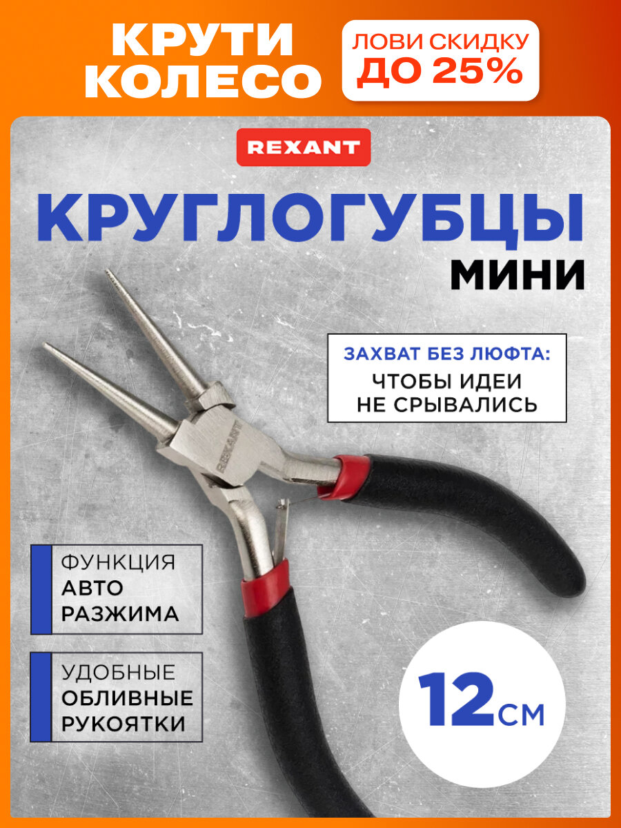 Никелированные мини-круглогубцы для захвата мелких деталей с обливными рукоятками 120 мм REXANT