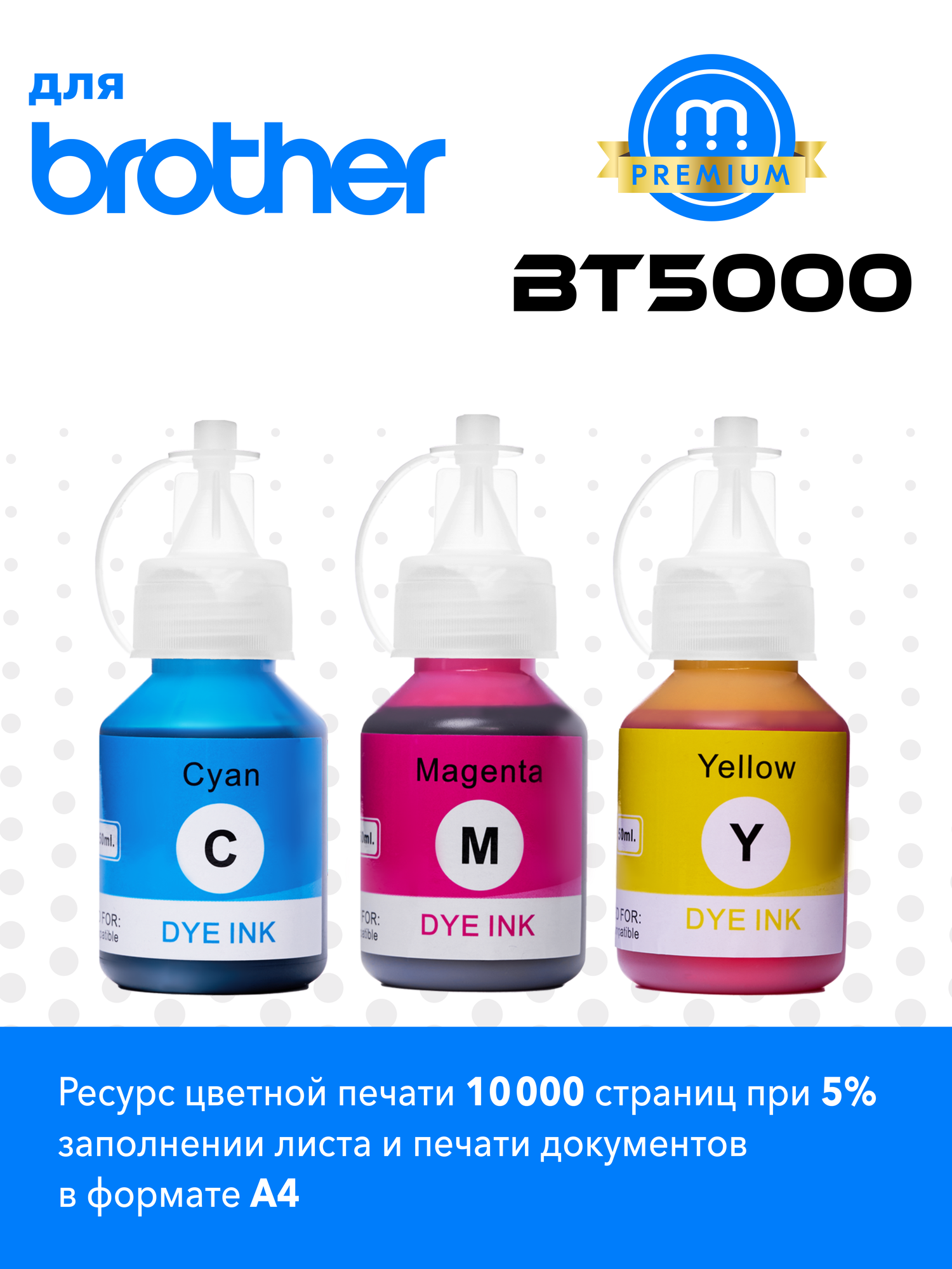 Чернила для Brother, BT5000C, BT5000M, BT5000Y, DCP-T220, T225, T300, T310, T420W, T425W, T510W, T520W, T700W и др. — фото 1