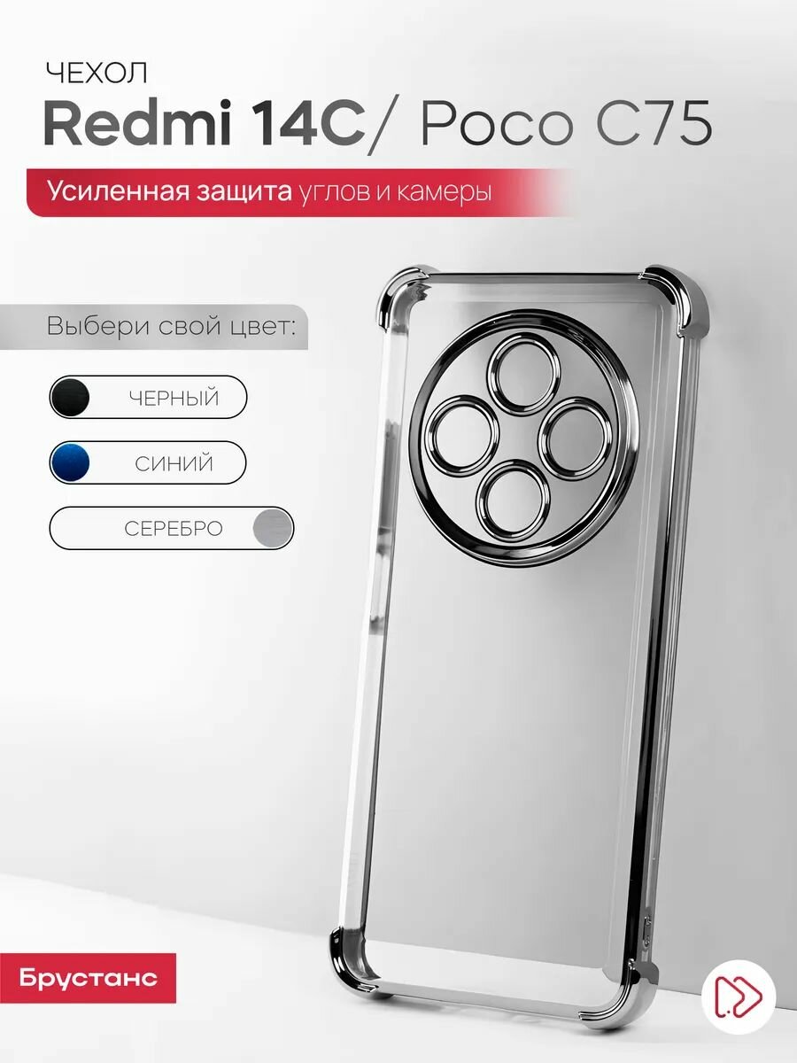 Чехол на Redmi 14c / Poco C75 силикон противоударный; защита камеры