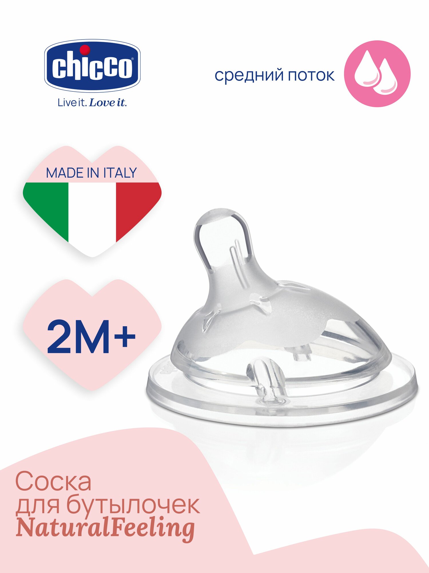 Соска для бутылочки Chicco Natural Feeling силиконовая средний поток 2 мес+