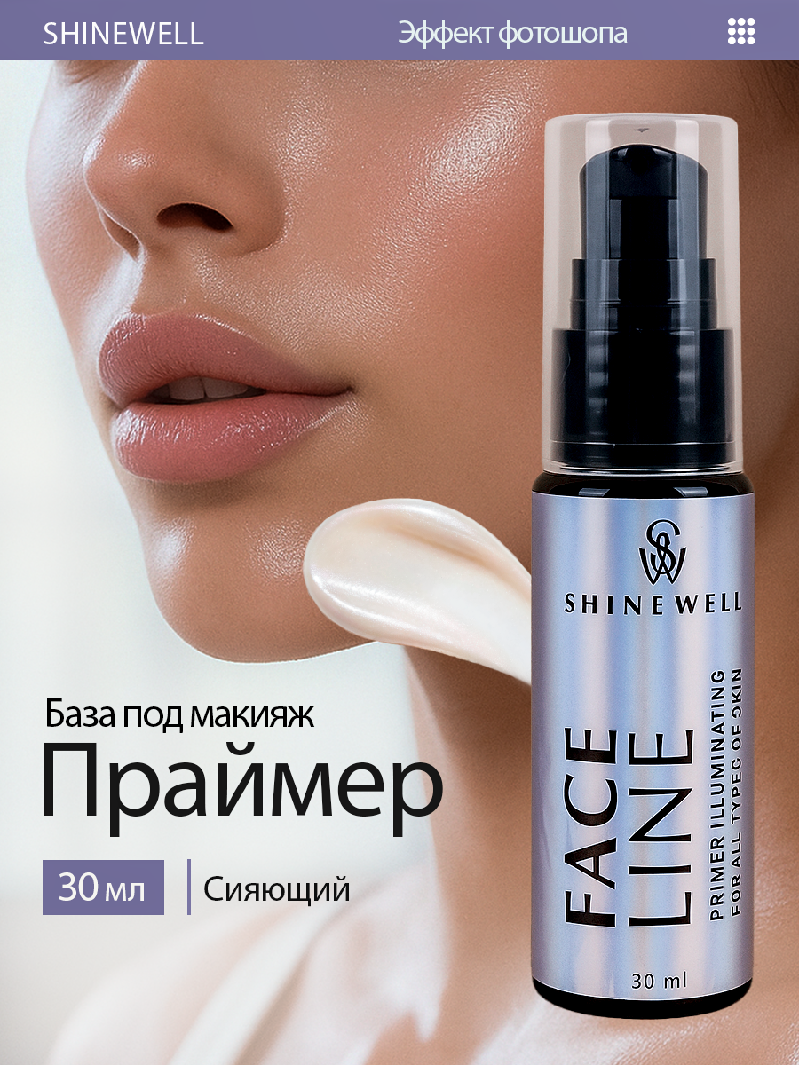 SHINEWELL Face line Основа под макияж с эффектом сияния, база под макияж, праймер для лица, розовый, 30 мл
