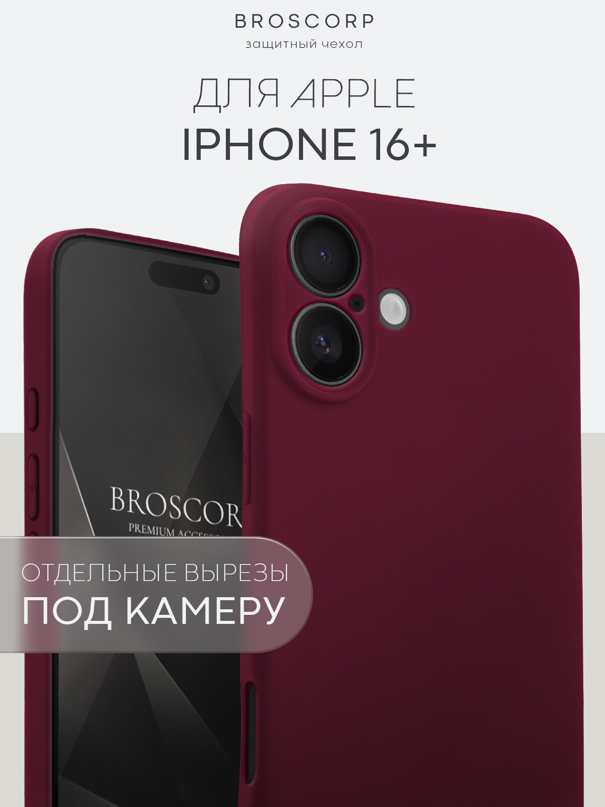Матовый силиконовый чехол Broscorp на Apple iPhone 16 Plus (Айфон 16 Плюс), тонкий, soft-touch, винный