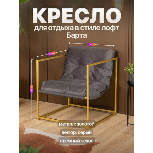 фото Кресло для отдыха металлическое в стиле лофт барта велюр золотой/серый anvikor