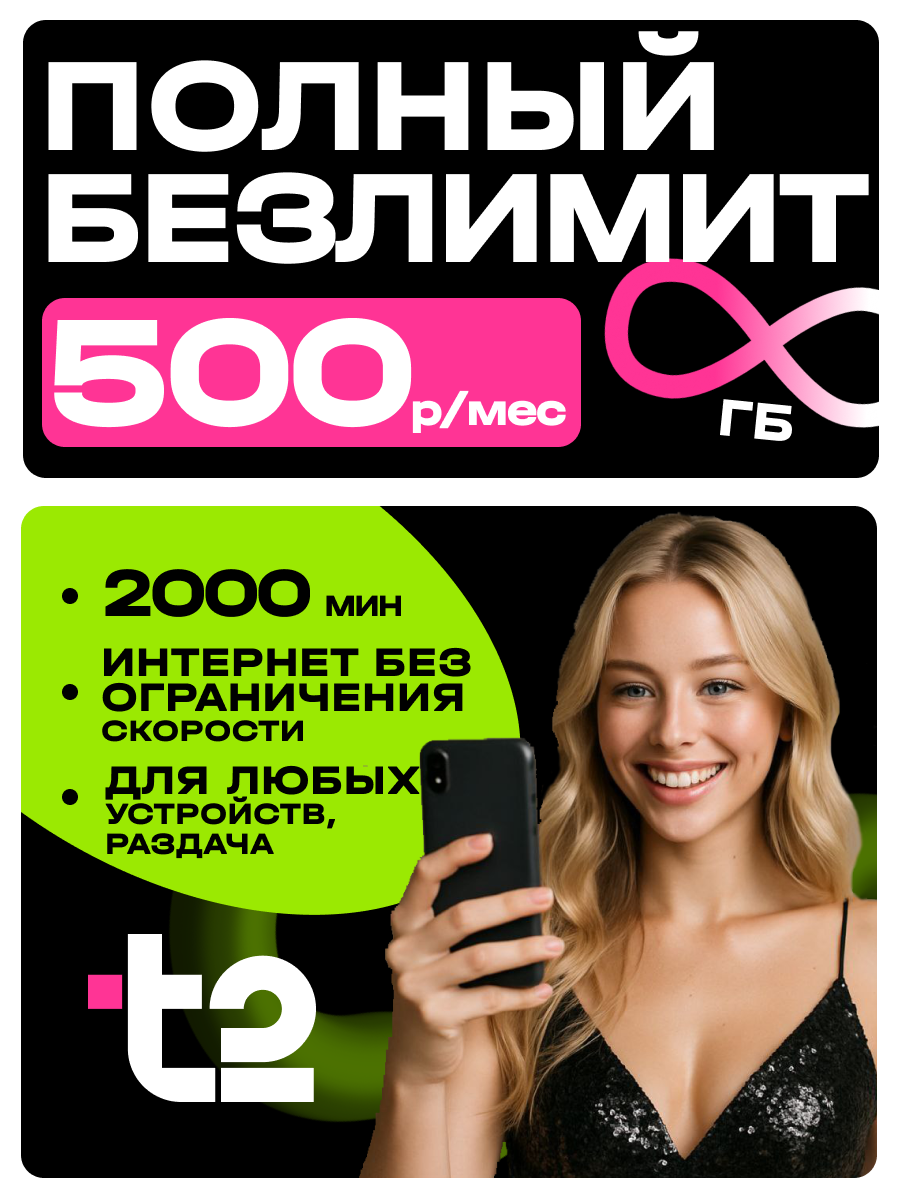 Сим карта теле 2 с безлимитным интернетом 2000 минут и 300 смс