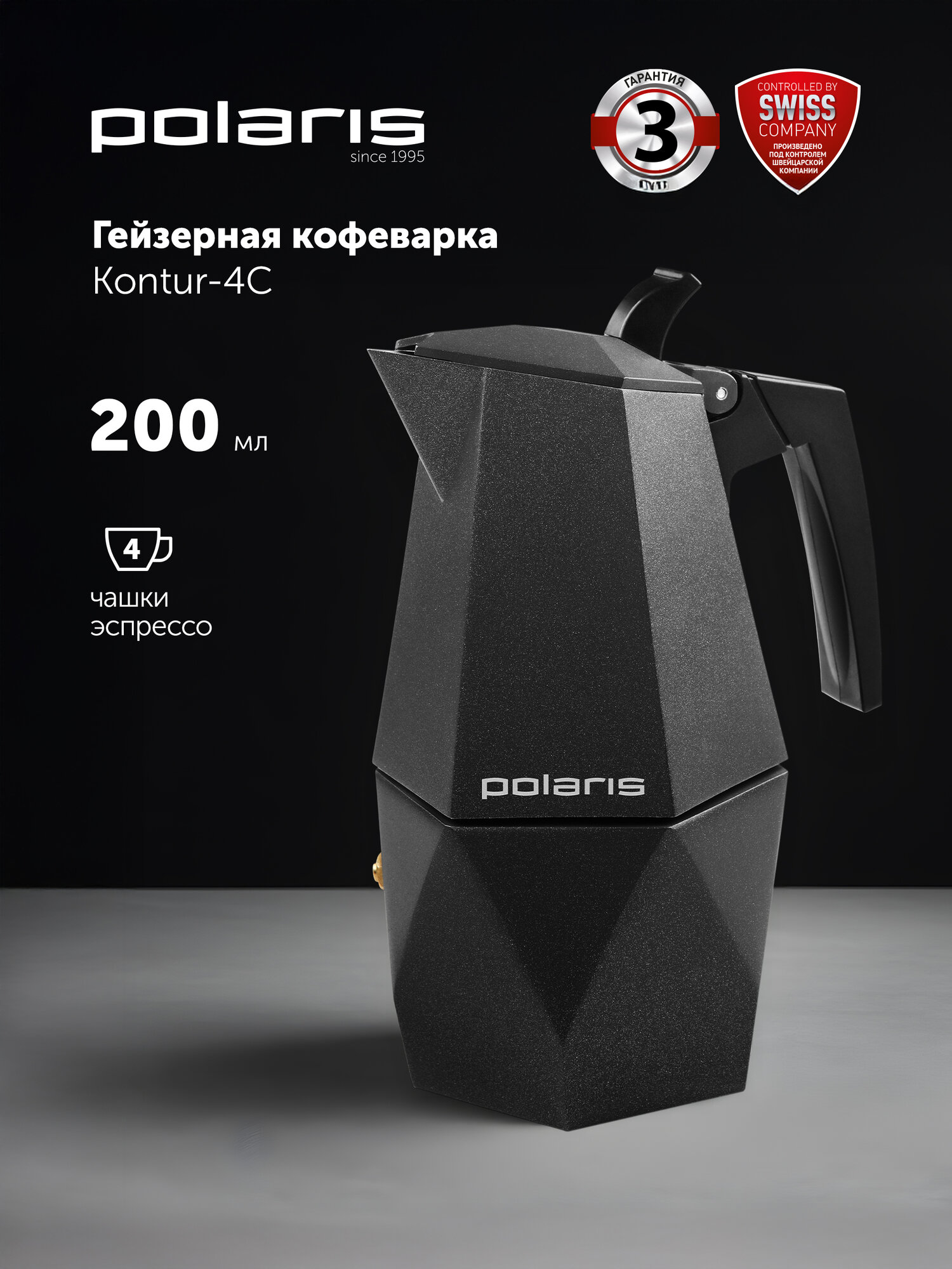 Гейзерная кофеварка Polaris Kontur-4C 200 мл на 4 порции эспрессо подходит для всех типов плит кроме индукции
