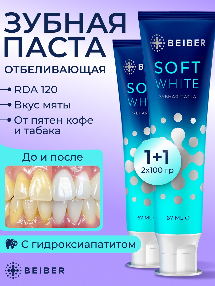 Зубная паста Beiber Soft White, отбеливающая, с дозатором, 136 мл