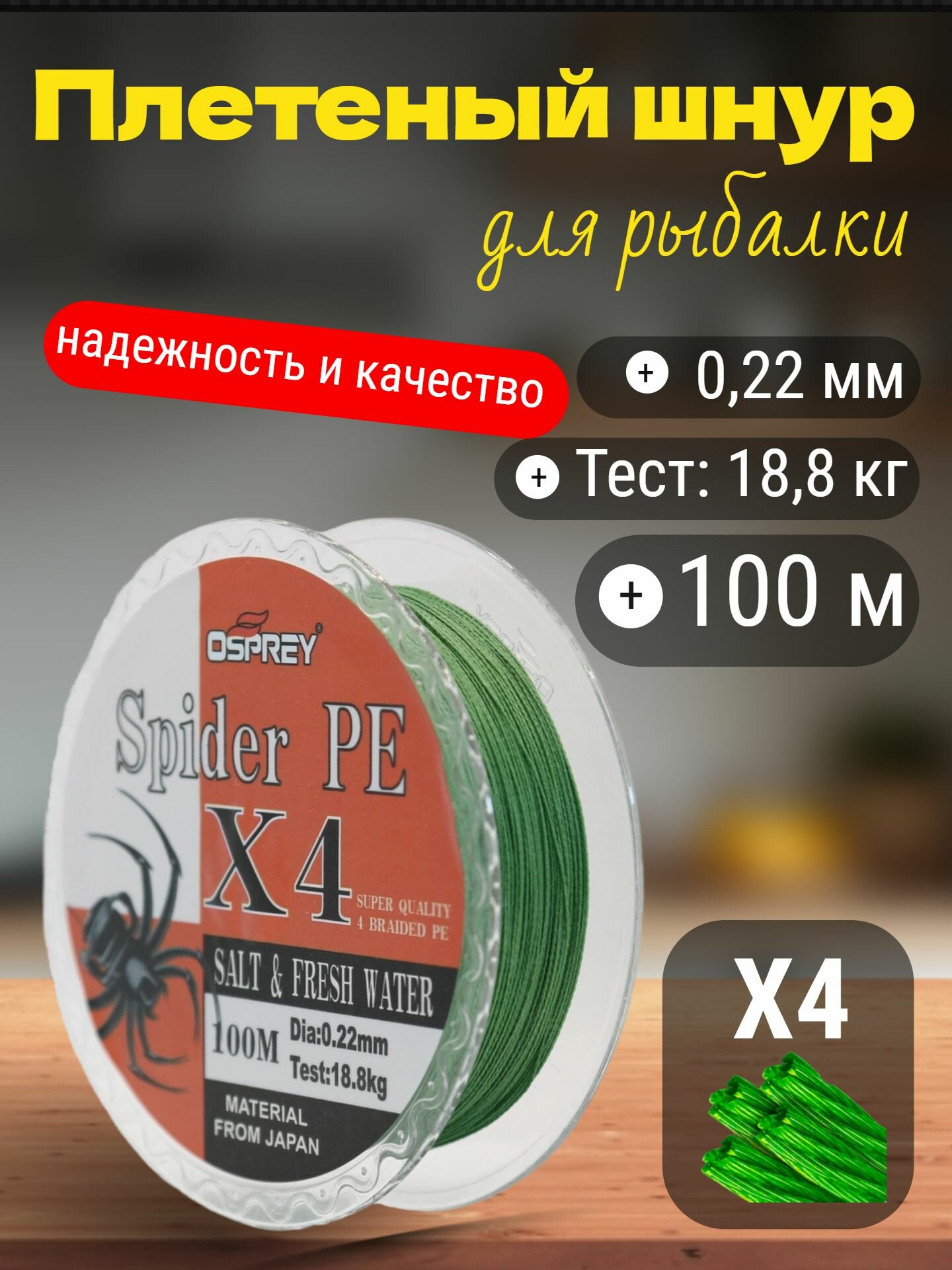 Плетеный шнур для рыбалки OSPREY SPIDER PE X4, 0,22 мм, 100 м