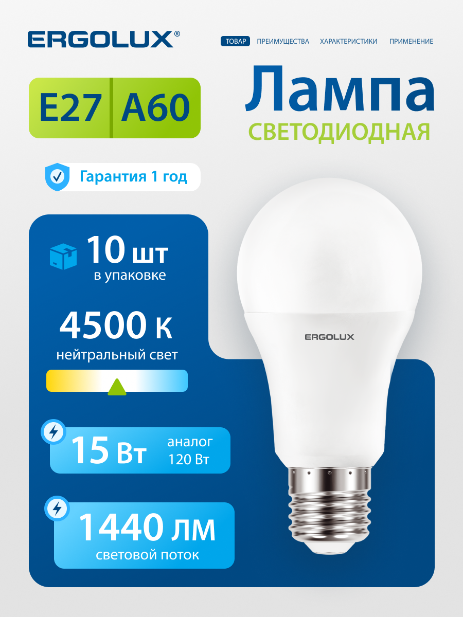 Лампочка светодиодная Ergolux A60, 15W, цоколь E27 дневной белый свет, 10 шт в наборе