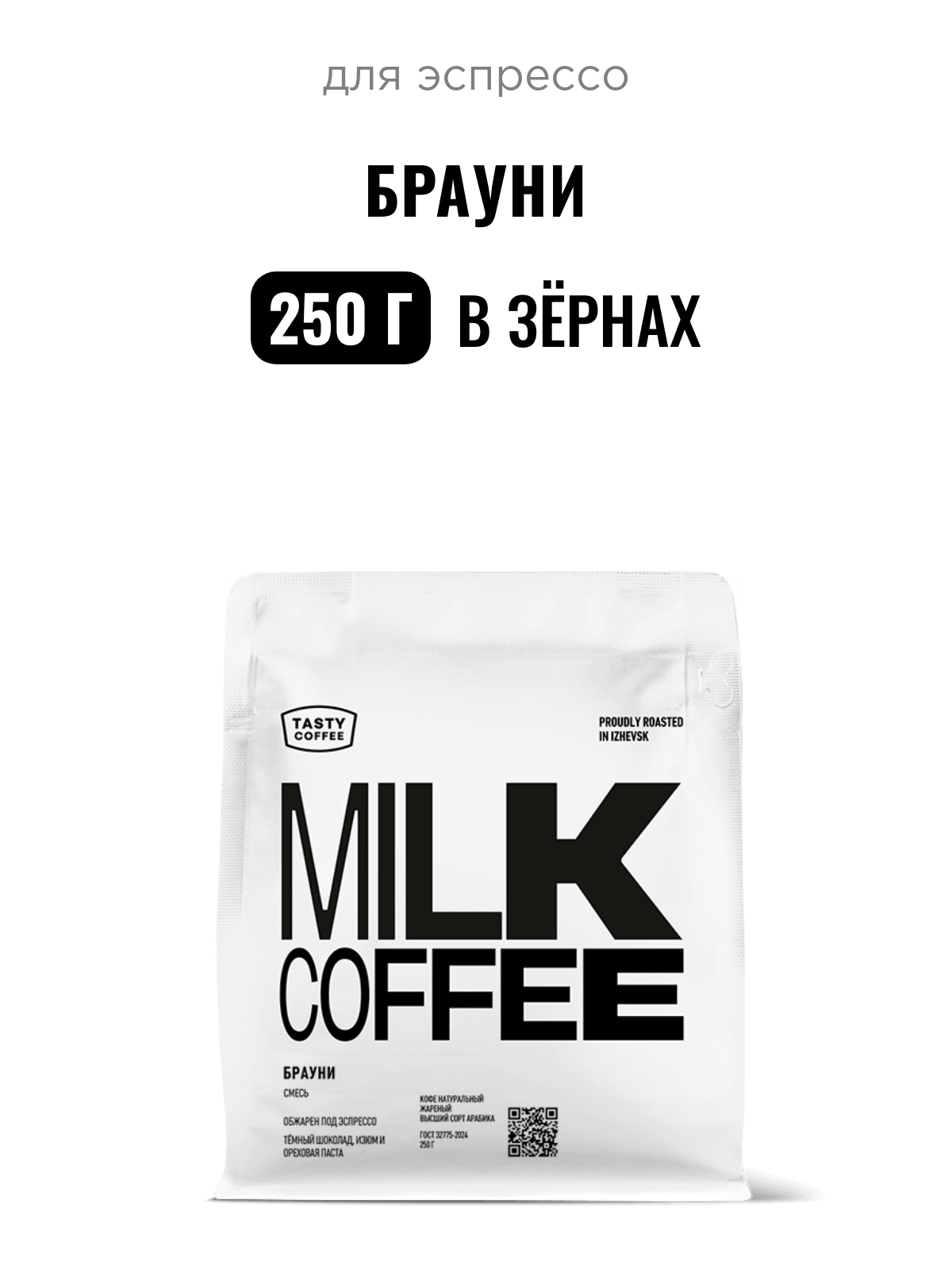 Кофе для эспрессо Брауни Tasty Coffee, в зёрнах, 250 г