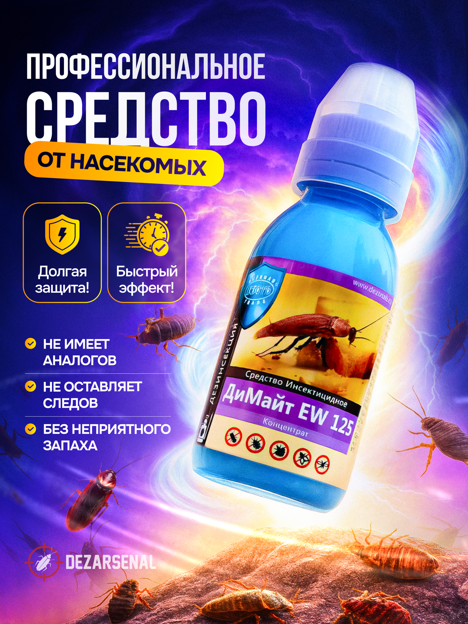 ДИМАЙТ EW 125 -профессиональное средство от тараканов клопов мух 100мл.