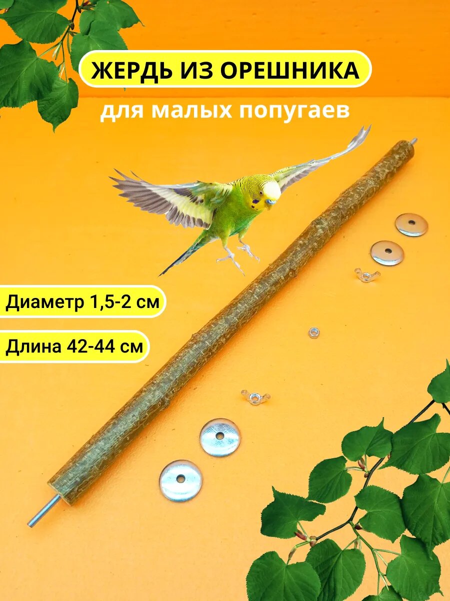 Жердочка для малых попугаев и птиц D15-2 L42-44