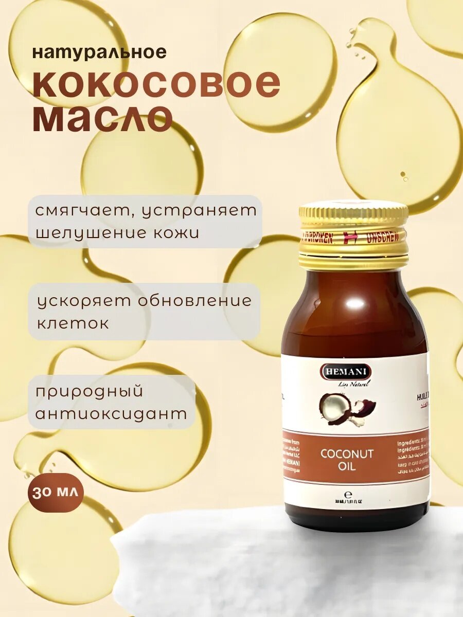 Натуральное масло кокоса Coconut Oil лечебные для тела и волос, HEMANI, Banafa 30 мл
