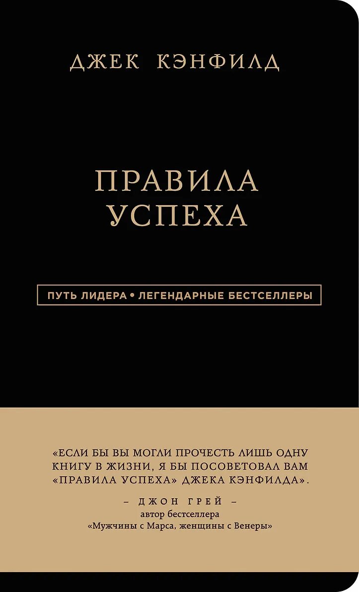 Правила успеха, Джек Кэнфилд