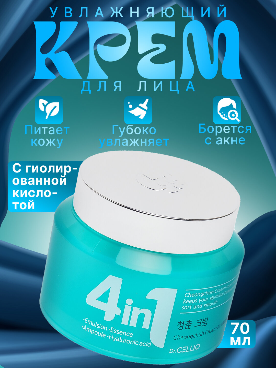 Увлажняющий крем для лица Dr.Cellio 4in1 Комплексный уход: влага, питание, упругость 70мл
