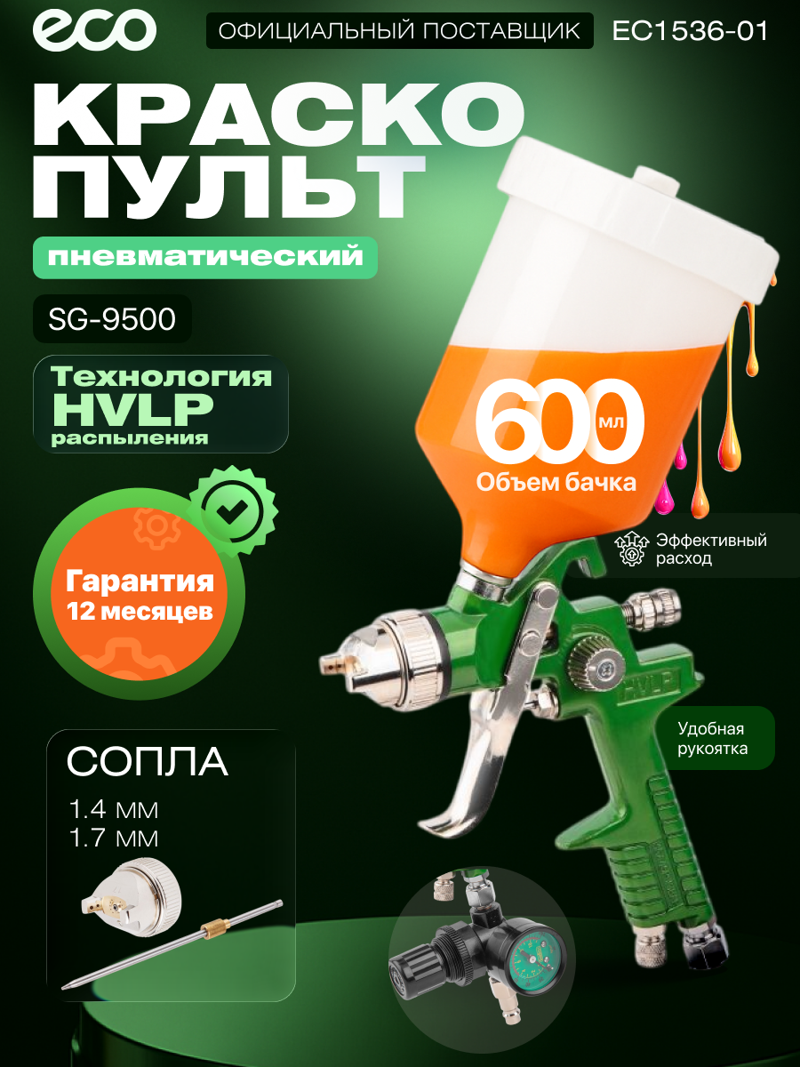 Краскопульт пневматический ECO SG-9500 с манометром, HVLP, сопло 1.4, 1.7 мм, верхний бак 600 мл (EC1536-01)