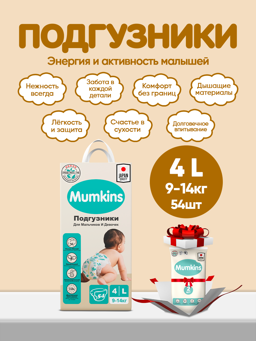 MUMKINS Подгузники на липучках – мягкие, гипоаллергенные,(№4L - 54штук)