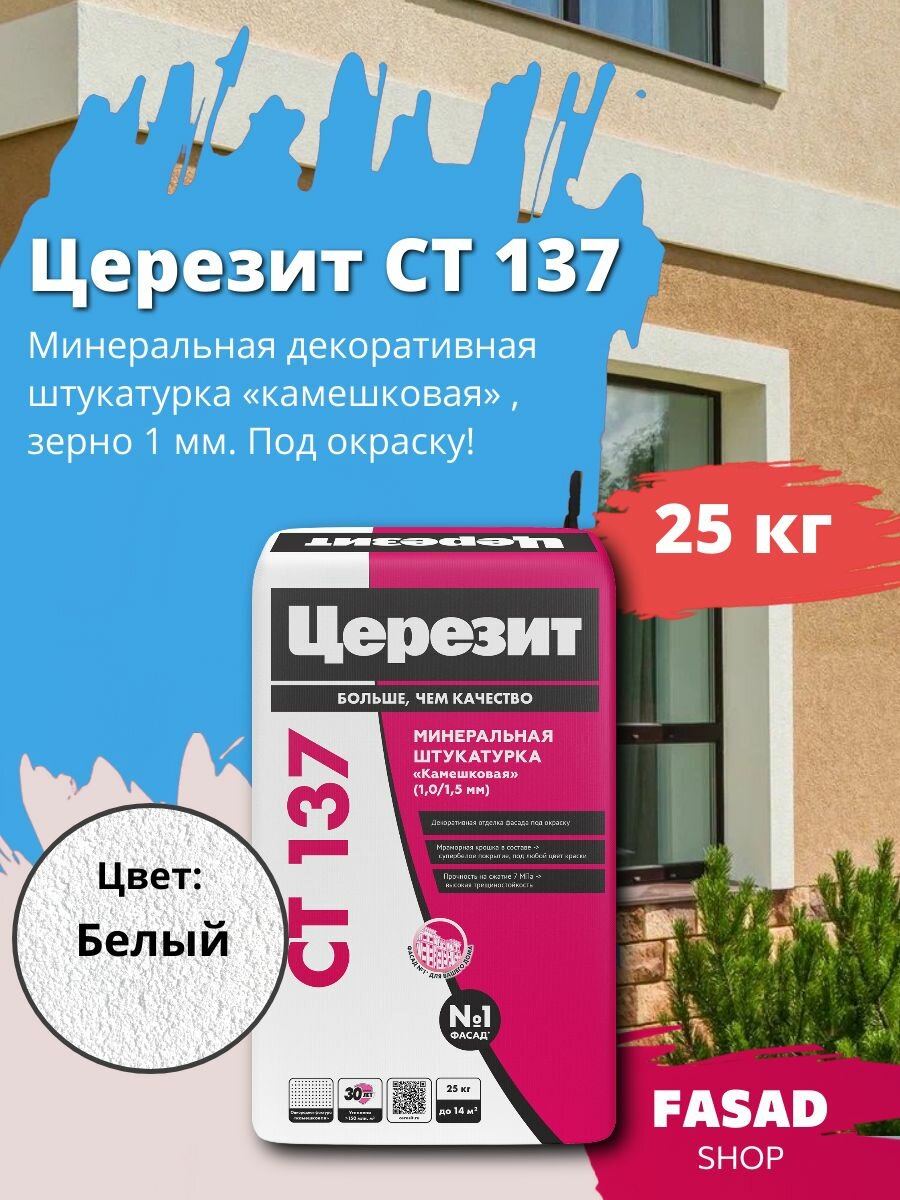 Штукатурка декоративная Церезит СТ 137 