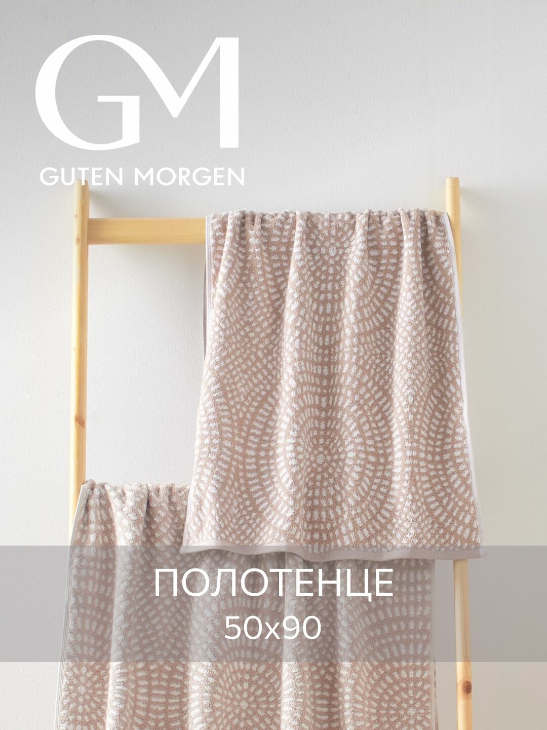 Полотенце махровое Guten Morgen 1 шт 50х90 Иллюзион Цвет: Бежевый хлопок 100% 450 г/м2