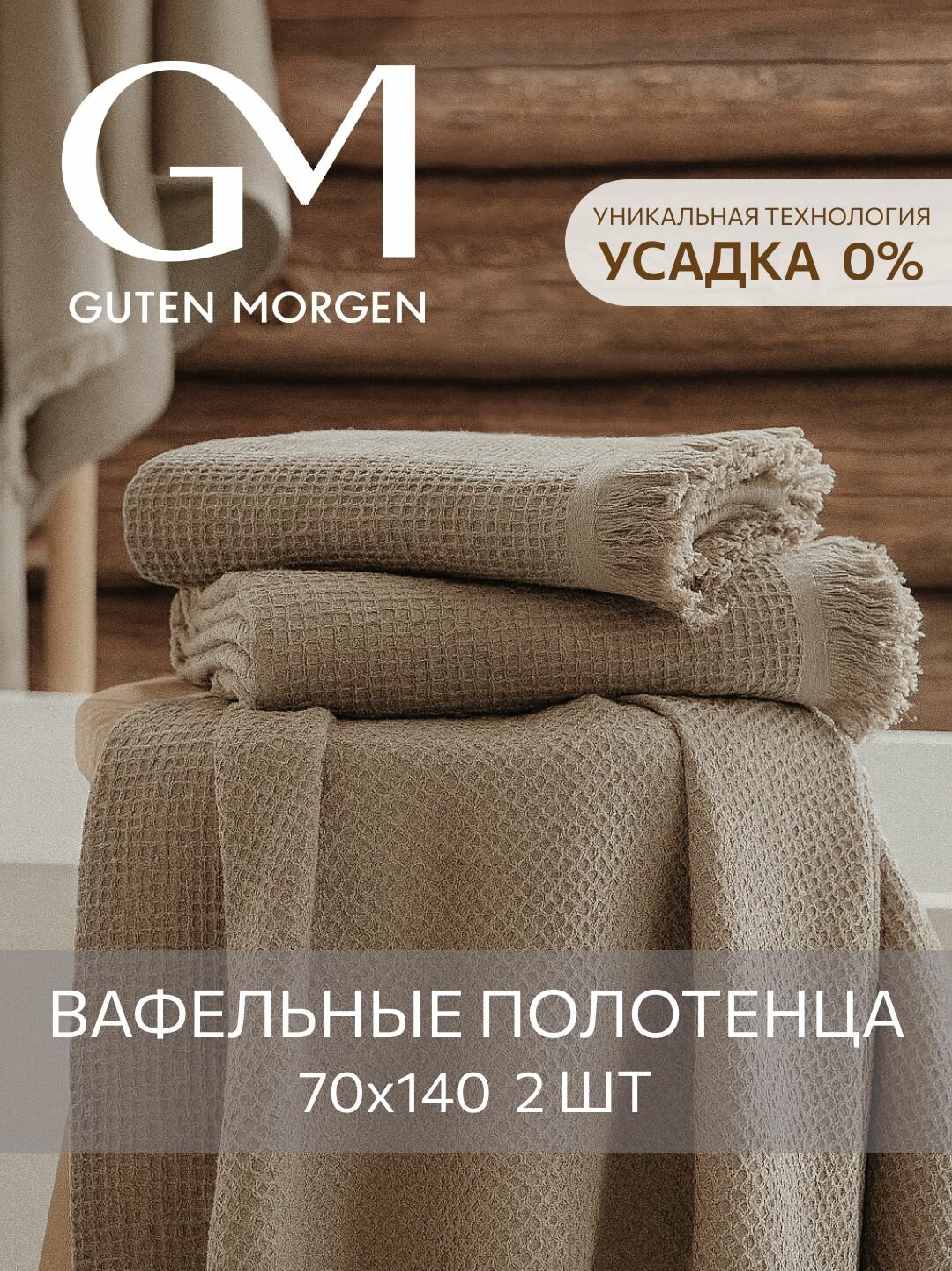 Набор вафельных полотенец, Guten Morgen, 2 шт, 70х140 см, Валласон, Латте