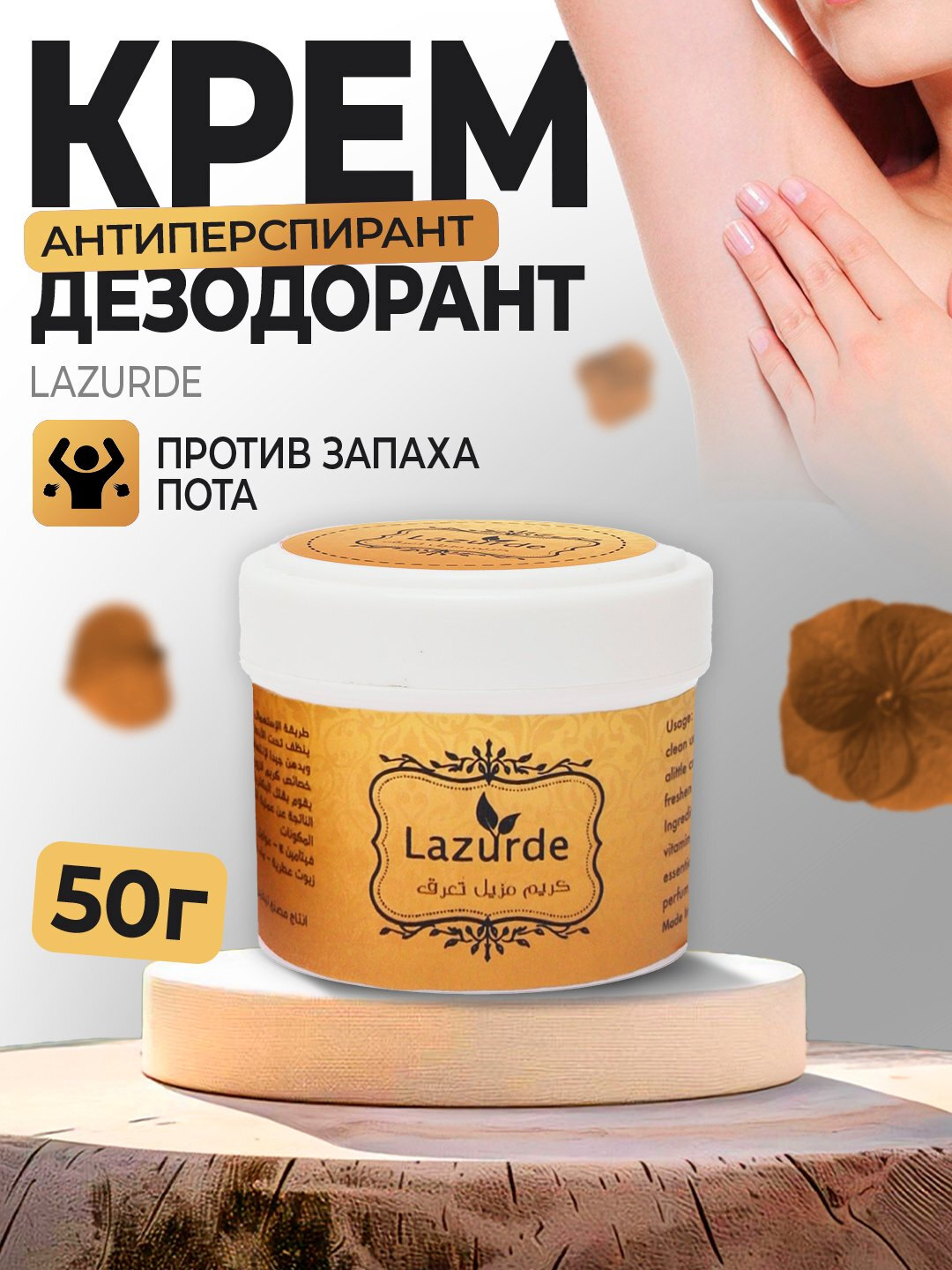 Дезодорант Lazurde, крем-антиперспирант, для женщин, против запаха пота