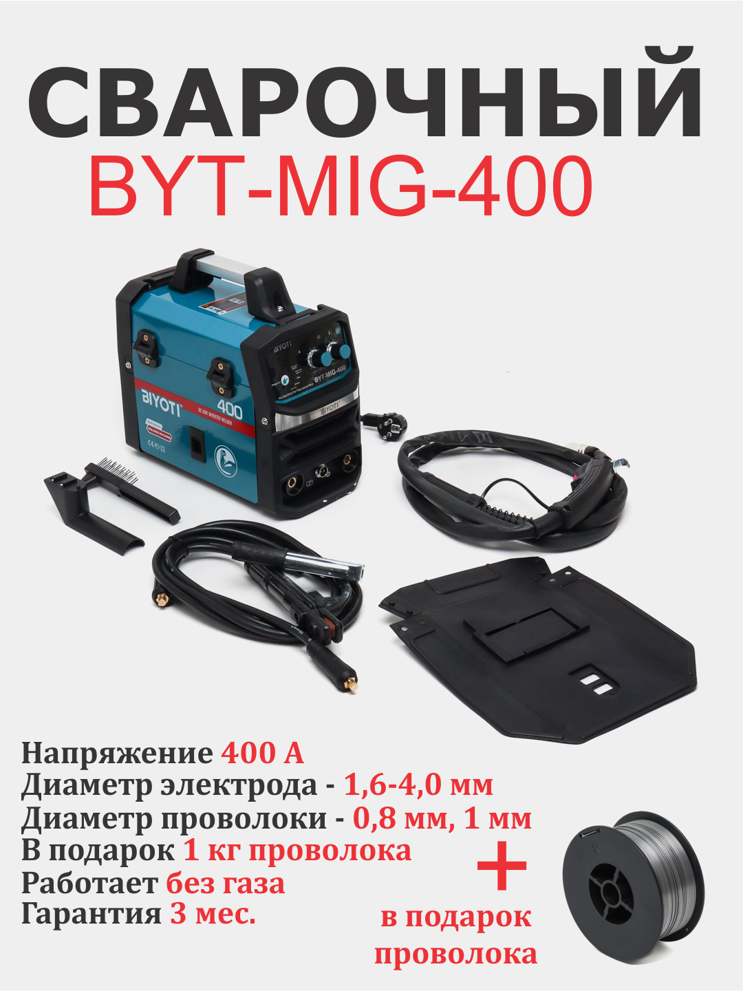 Сварочный аппарат Biyoti BYT-MIG-400E, MIG, MMA, 220В, 85%, IP21S