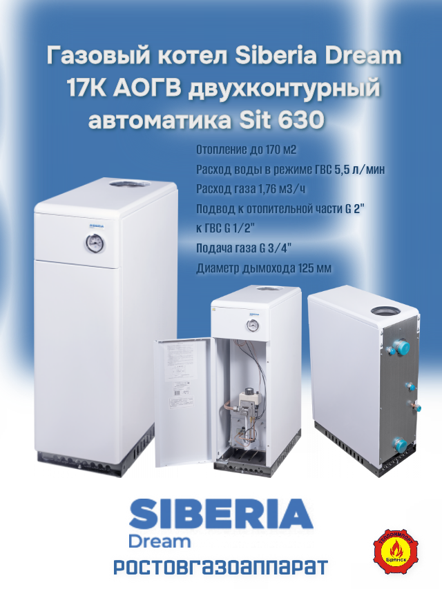 Газовый котел Siberia Dream 17К АОГВ двухконтурный автоматика Sit 630