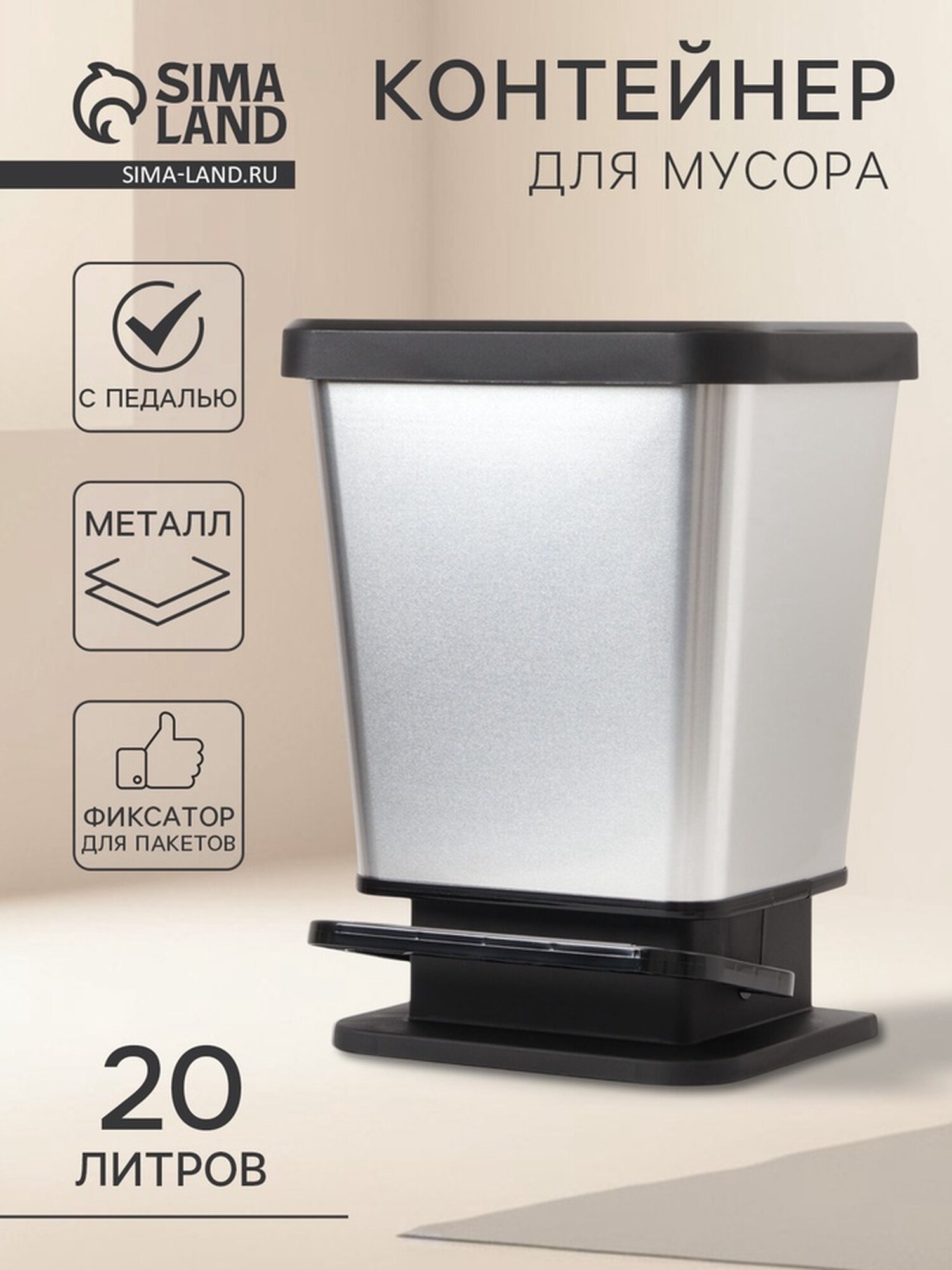 Контейнер для мусора с педалью «Металл» пластик металл20 л цвет черный