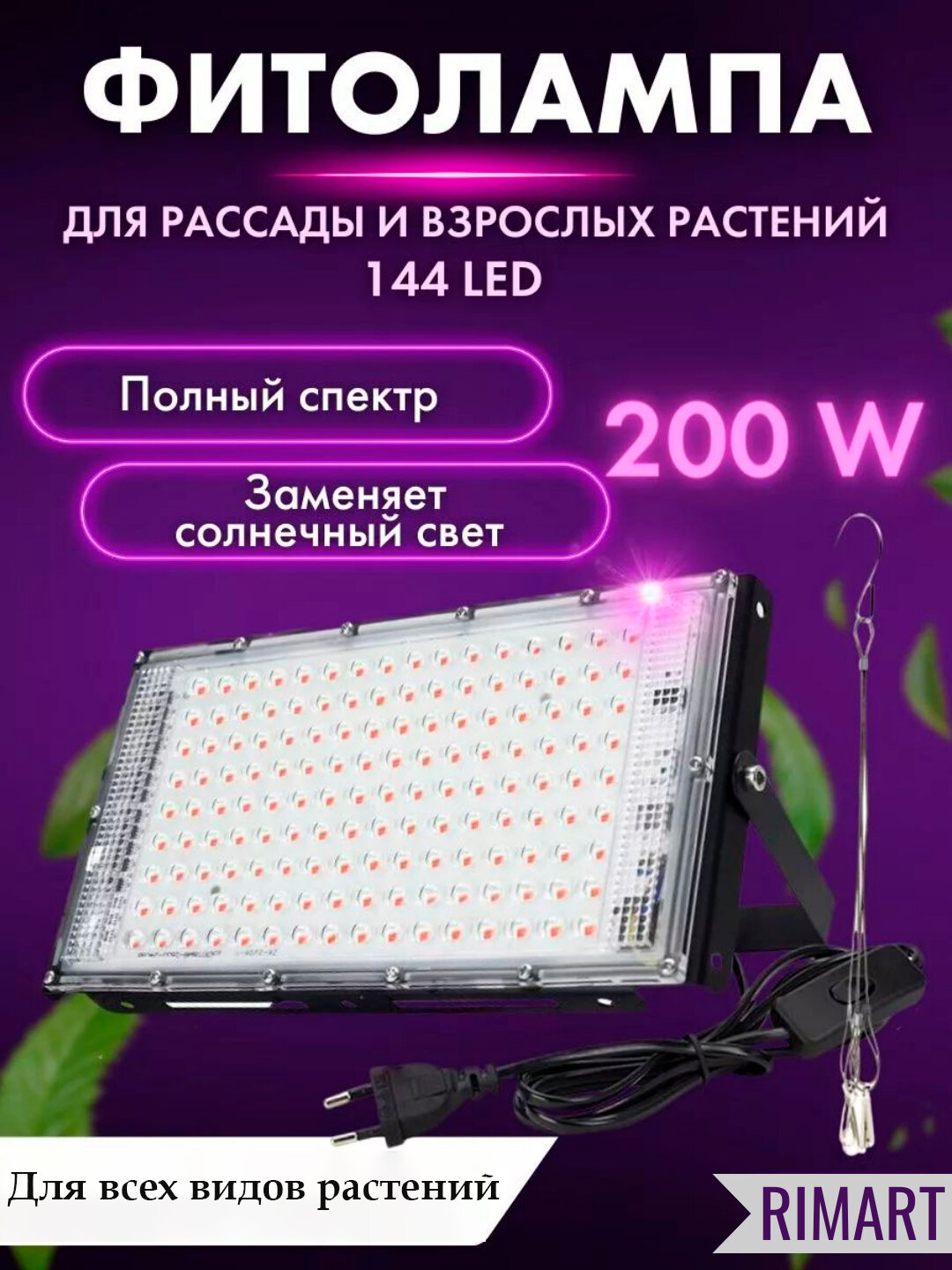 Фитолампа для растений. Фитопрожектор. Полный спектр. 200Вт 144LED