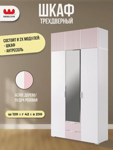 Изображение товара Шкаф для одежды трехдверный "Зефир К2", цвет Белое дерево/пудра розовая (эмаль), 120*42*230 см, MEBELSON