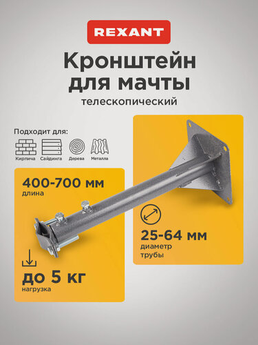 Изображение товара Кронштейн телескопический для крепления антенны мачты, вылет от стены 40-70 см REXANT