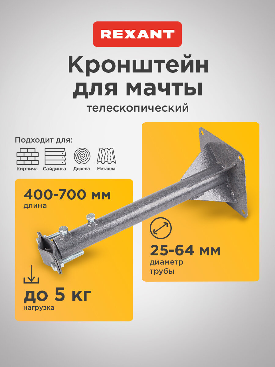 Кронштейн телескопический для крепления антенны мачты, вылет от стены 40-70 см REXANT