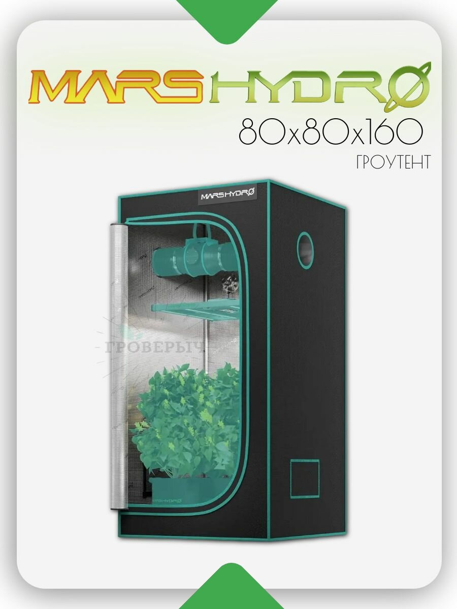 Премиум гроутент (гроубокс) для растений Mars Hydro 80x80x160 см.