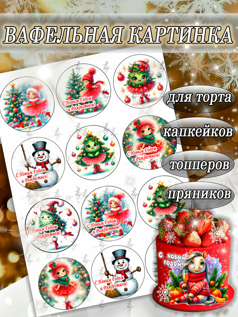 Вафельная картинка съедобная Новый Год и Рождество/Снеговики декор для торта и капкейков пряников