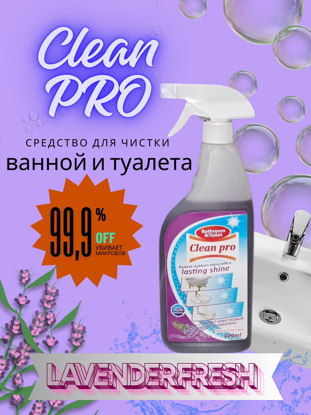 Чистящее средство "Clean Pro", Lavender Fresh, спрей, для ванной комнаты и туалета, 600мл