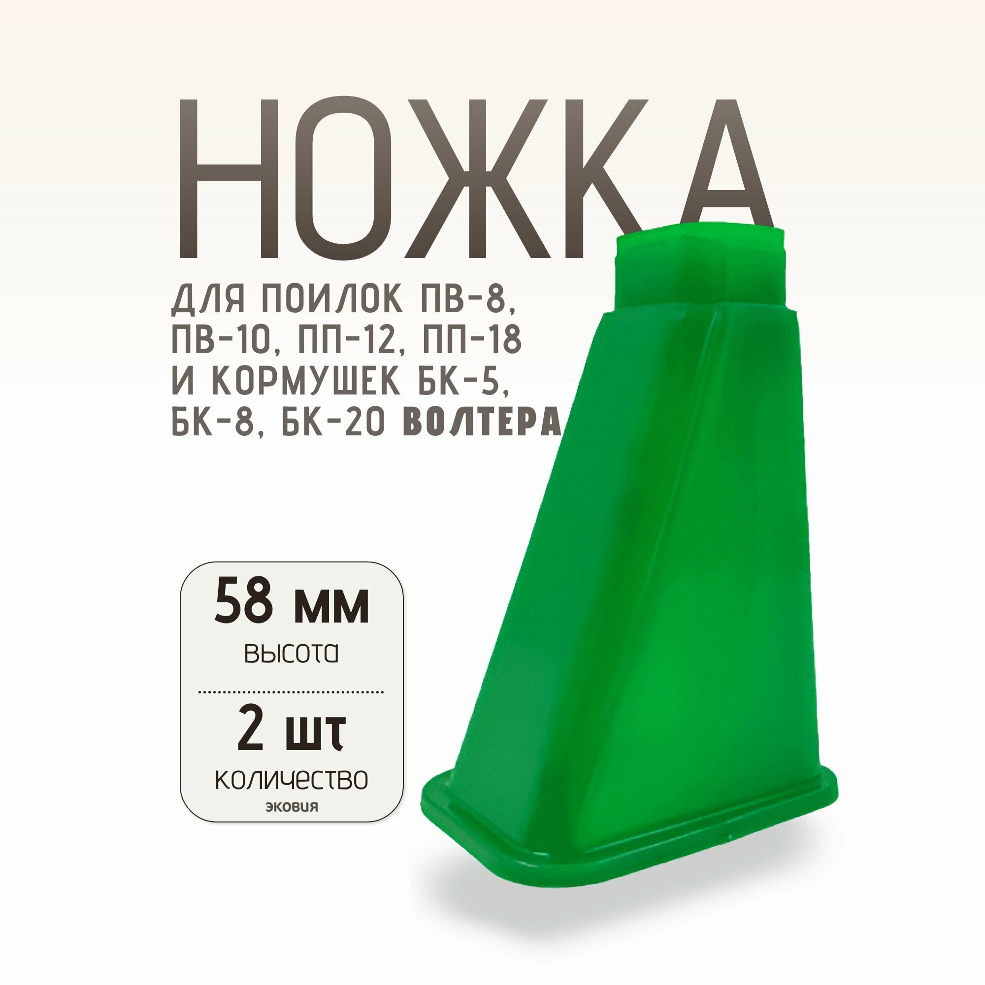 Ножка для поилок ПВ-8, ПВ-10, ПП-12, ПП-18 и кормушек БК-5, БК-8, БК-20 волтера, 2 шт