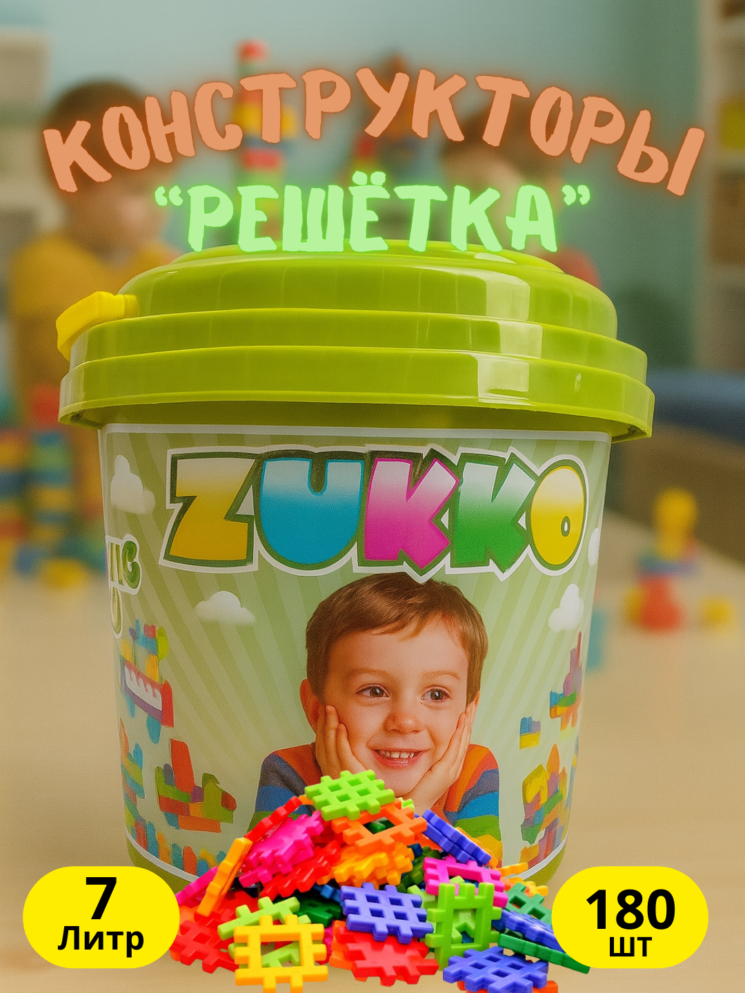 ZUKKO детский конструктор "Решётка" 180 деталей – яркое ведро 7 литров для творчества и игры